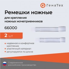Ремешки для крепления ножных мочеприемников (мешков для сбора мочи) 2 штуки в упаковке